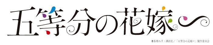 映画「五等分の花嫁」総合 - 公式通販サイト「アニメコレクション/Anime Collection」
