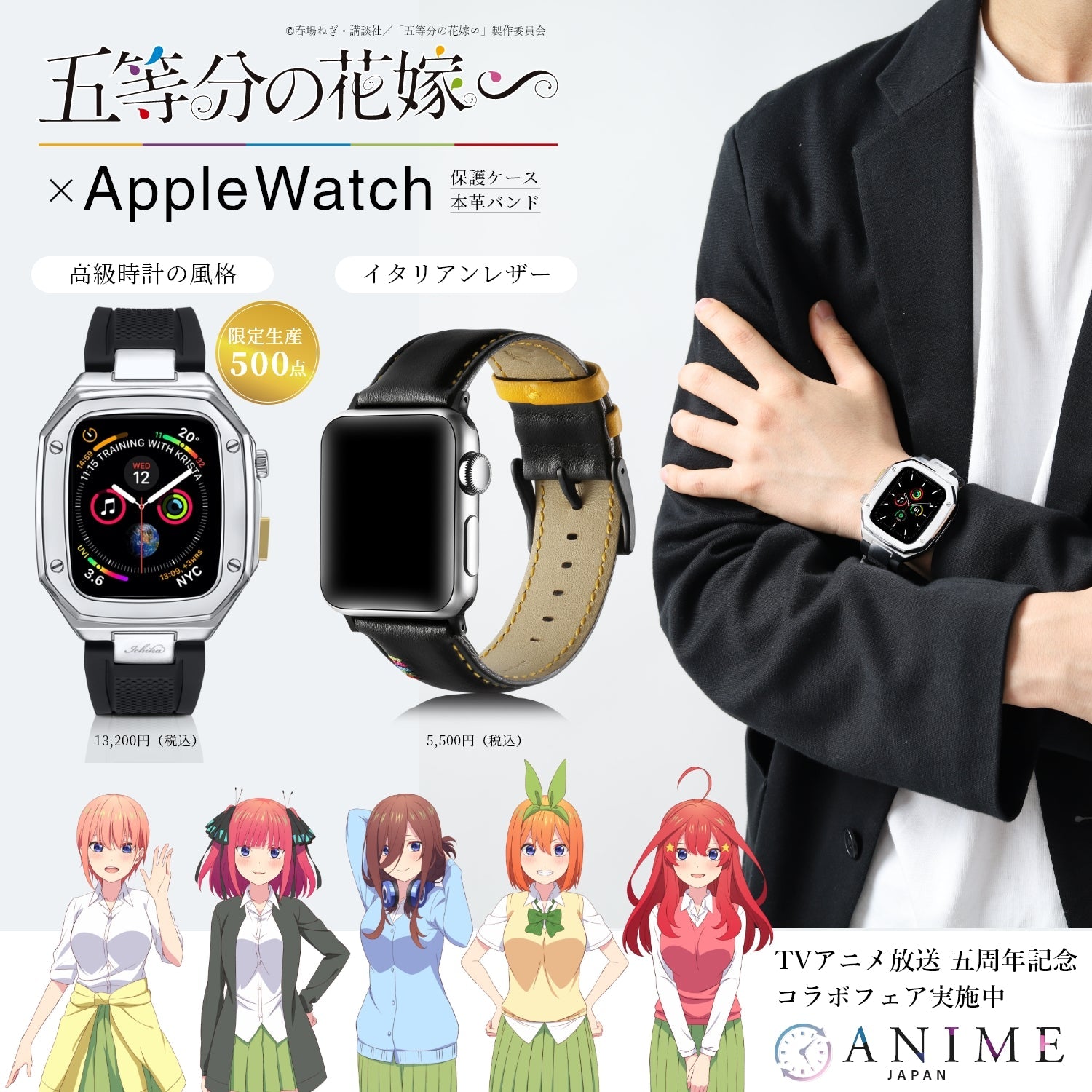 「五等分の花嫁∽」アップルウォッチ特集 - 公式通販サイト「アニメコレクション/Anime Collection」