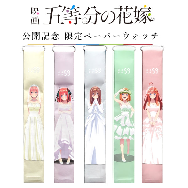 五等分の花嫁 ペーパーウォッチ