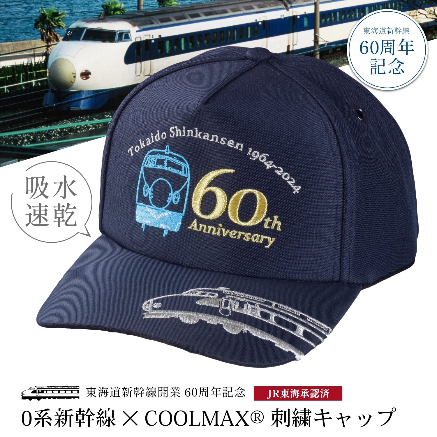 東海道新幹線開業60周年記念 COOLMAX® 0系快適キャップ