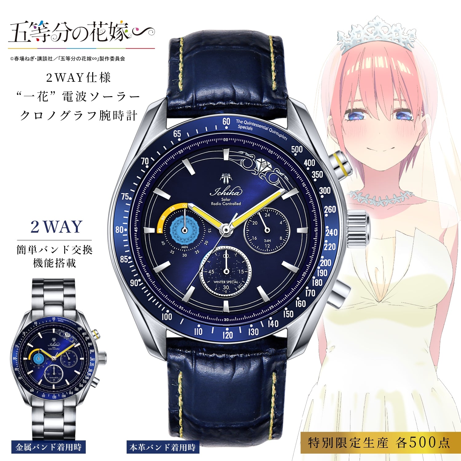 TVスペシャルアニメ「五等分の花嫁∽」電波ソーラークロノグラフ ウィンタースペシャルモデル チェンジベルト付き| 中野 一花