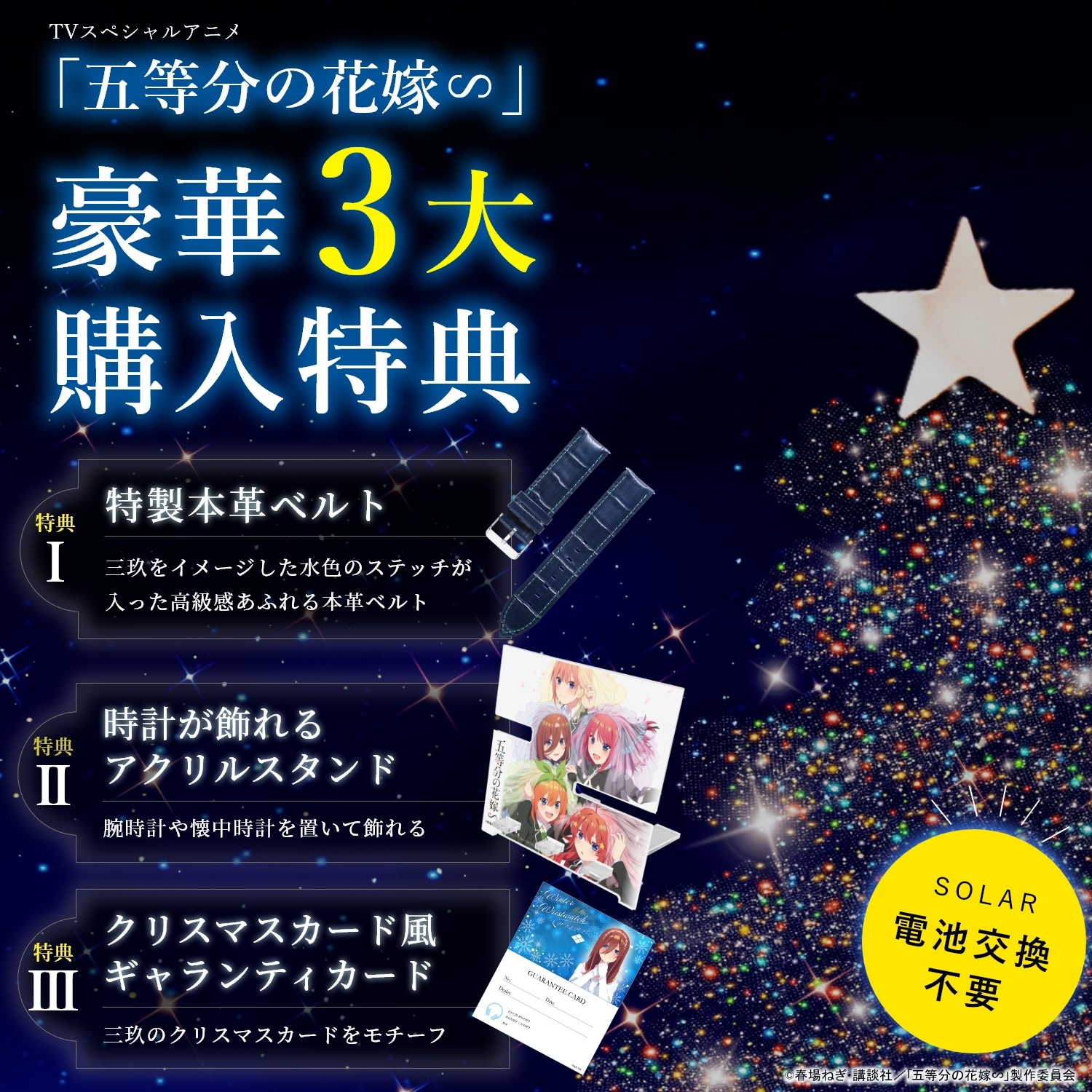 TVスペシャルアニメ「五等分の花嫁∽」電波ソーラークロノグラフ ウィンタースペシャルモデル チェンジベルト付き| 中野 三玖