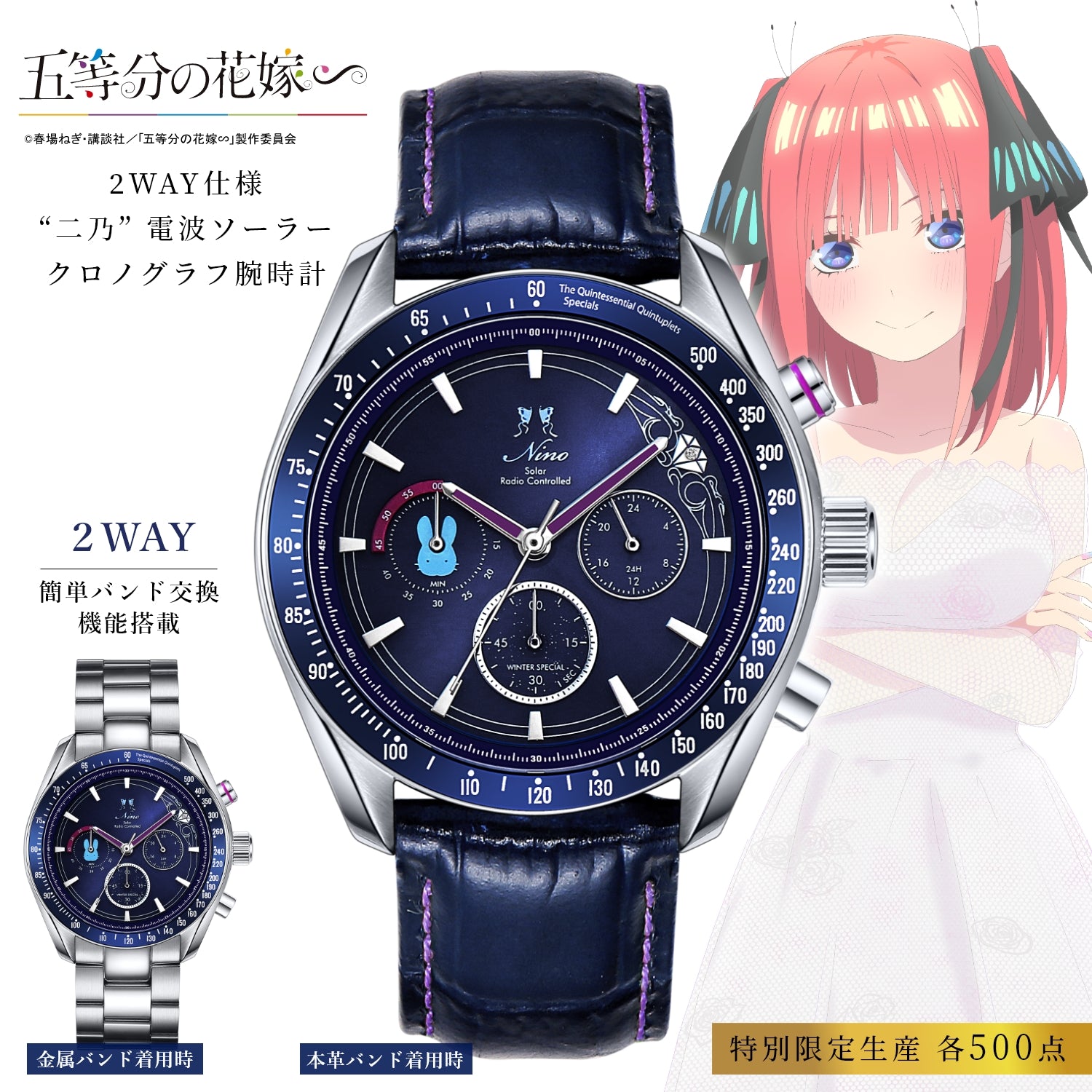 TVスペシャルアニメ「五等分の花嫁∽」電波ソーラークロノグラフ ウィンタースペシャルモデル チェンジベルト付き| 中野 二乃