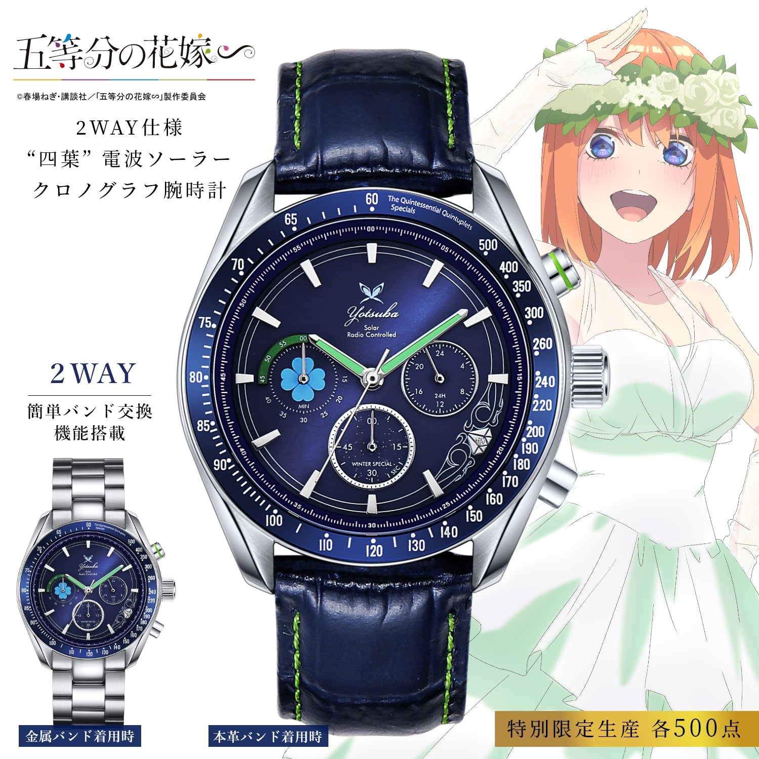 TVスペシャルアニメ「五等分の花嫁∽」電波ソーラークロノグラフ ウィンタースペシャルモデル チェンジベルト付き| 中野 四葉