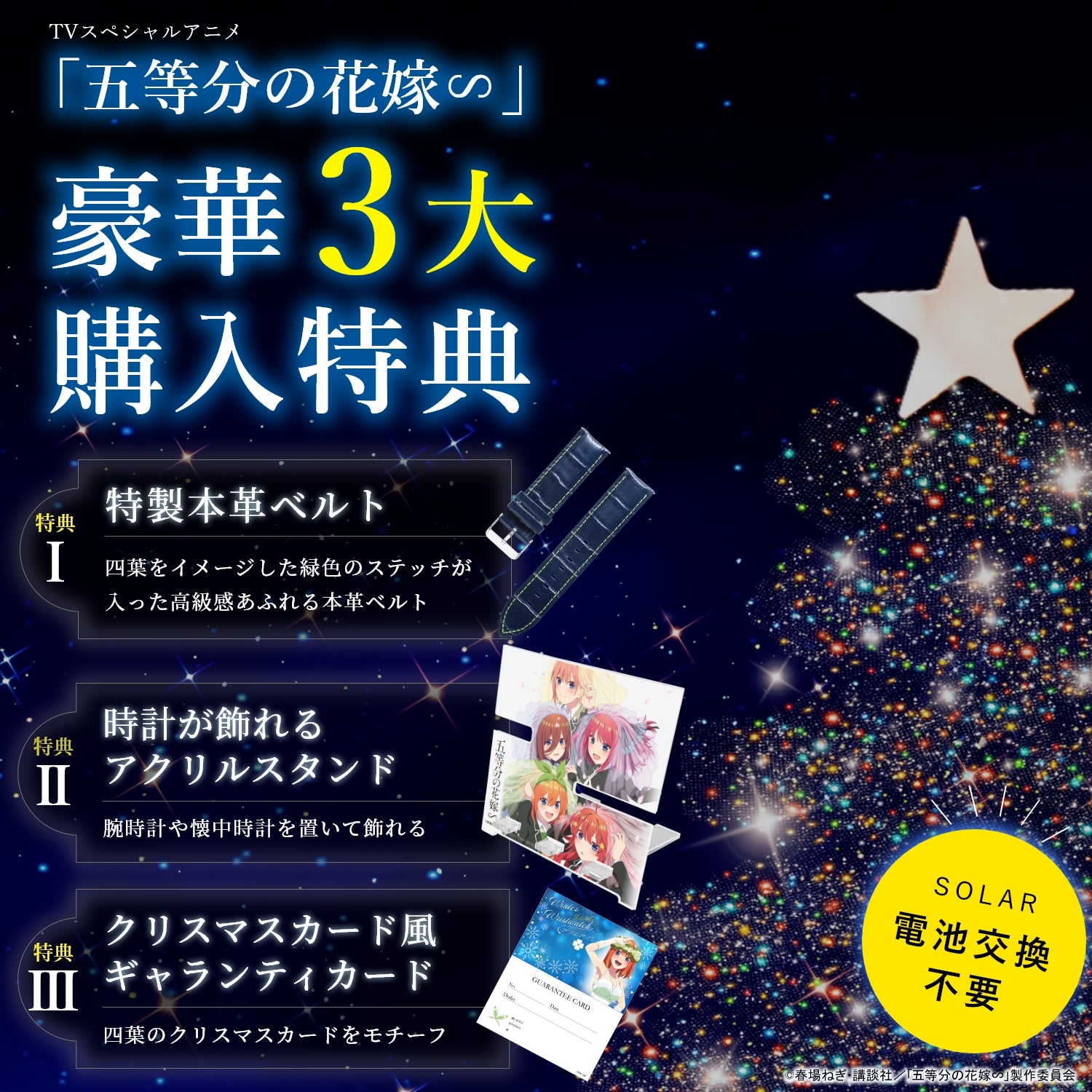 TVスペシャルアニメ「五等分の花嫁∽」電波ソーラークロノグラフ ウィンタースペシャルモデル チェンジベルト付き| 中野 四葉