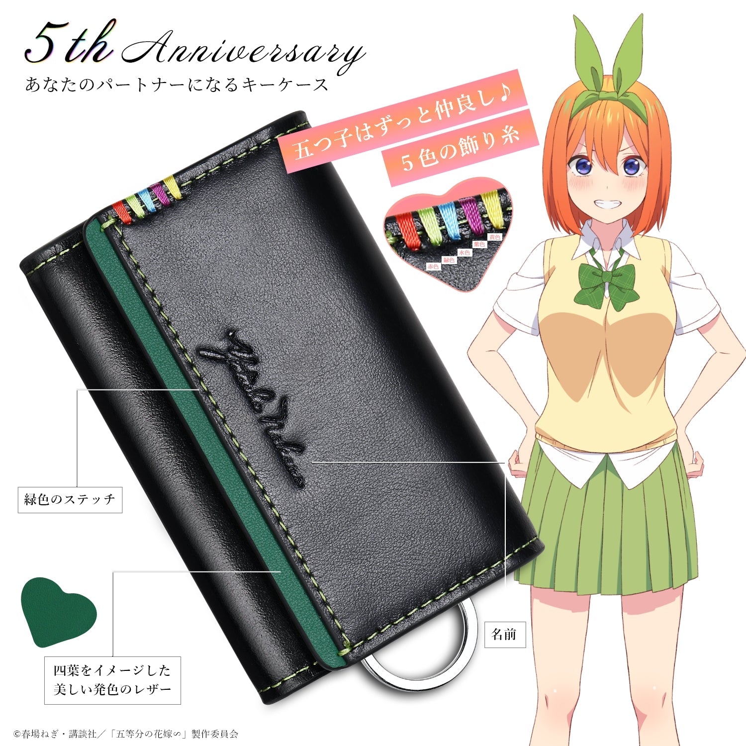TVスペシャルアニメ「五等分の花嫁∽」5周年記念 イタリアンレザーキーケース| 中野 四葉 - 公式通販サイト「アニメコレクション/Anime Collection」