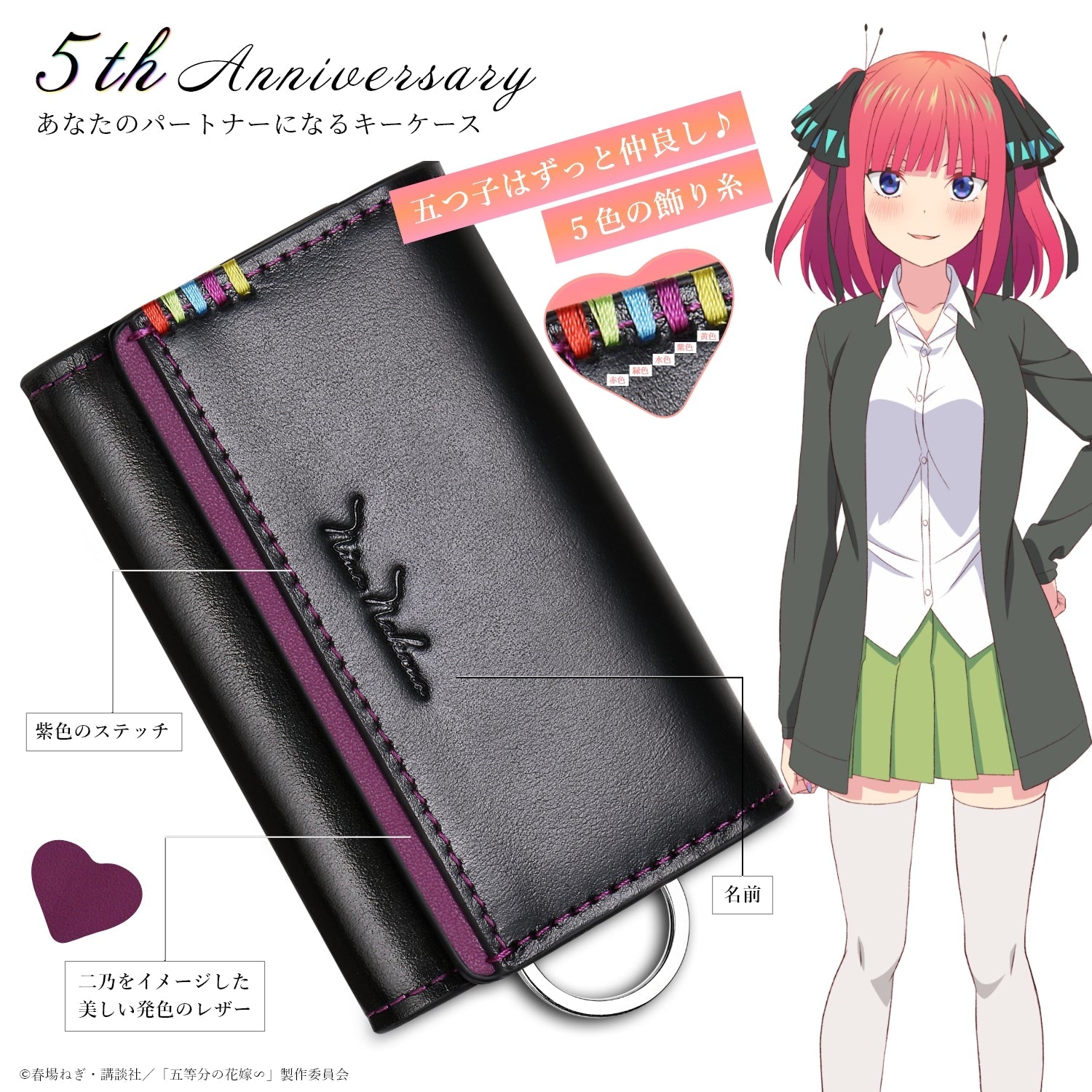 TVスペシャルアニメ「五等分の花嫁∽」5周年記念 イタリアンレザーキーケース| 中野 二乃 - 公式通販サイト「アニメコレクション/Anime Collection」