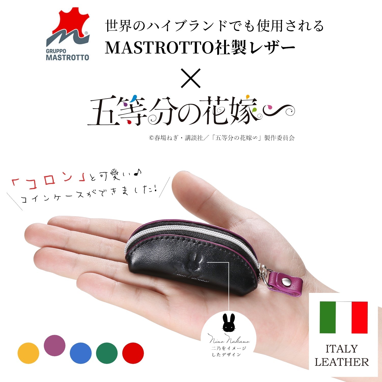 TVスペシャルアニメ「五等分の花嫁∽」5周年記念 イタリアンレザーコインケース| 中野 二乃 - 公式通販サイト「アニメコレクション/Anime Collection」