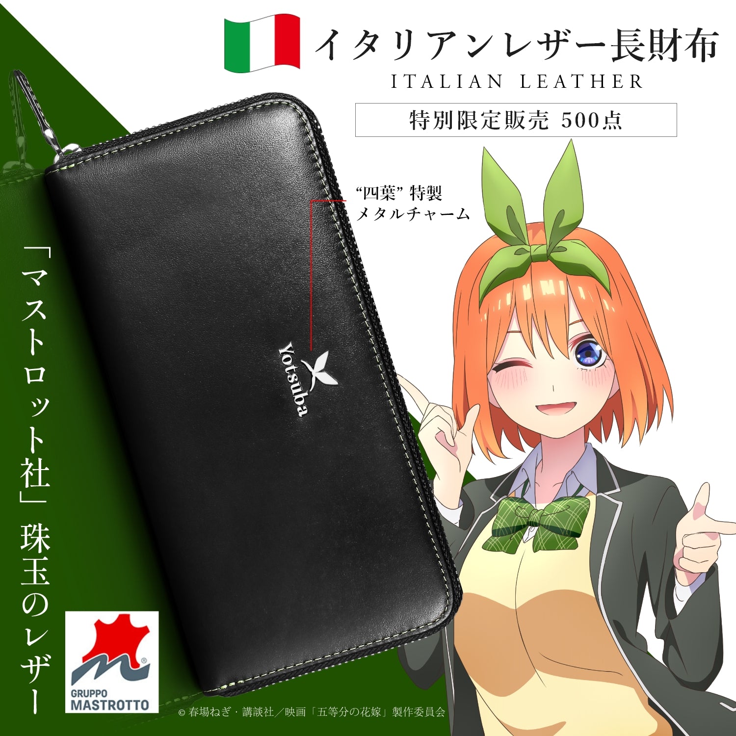 日本製五等分の花嫁　イタリアンレザー　四葉　長財布 小物