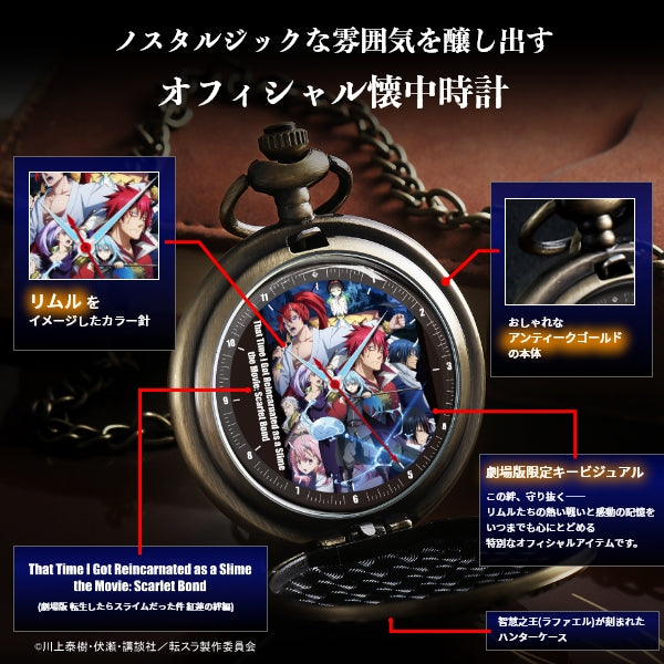 転生したらスライムだった件 懐中時計