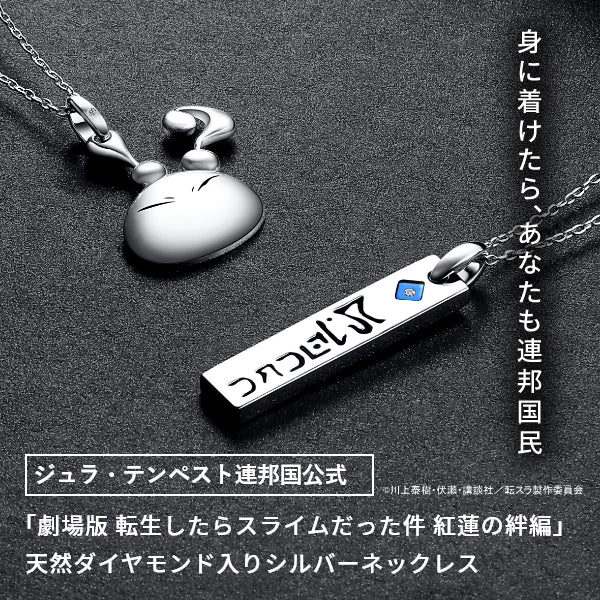 転生したらスライムだった件 ネックレス