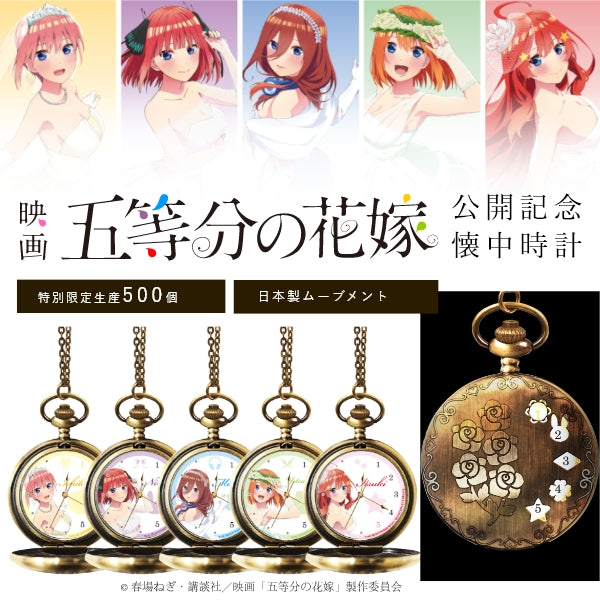 五等分の花嫁 懐中時計