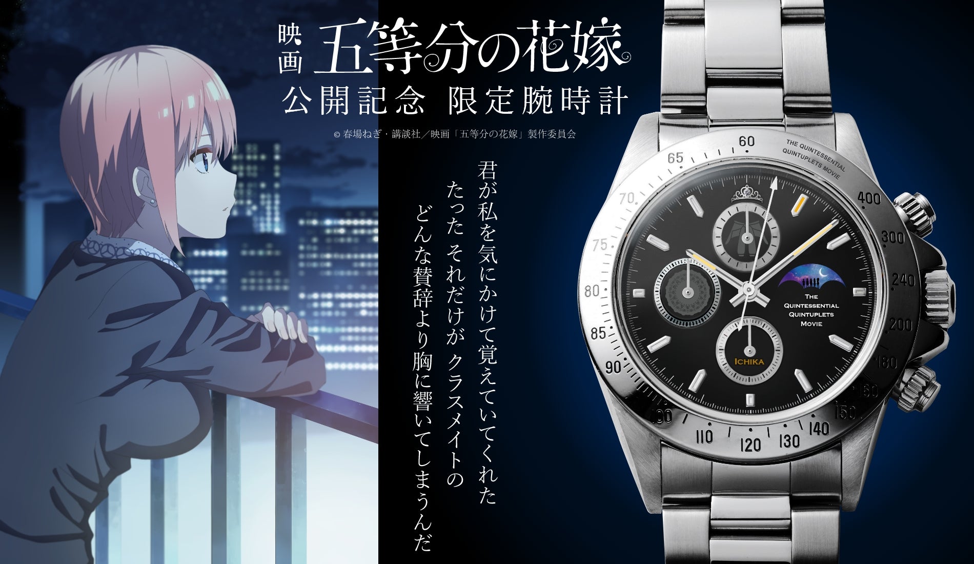 映画「五等分の花嫁」公開記念サン＆ムーン付きクロノグラフ腕時計