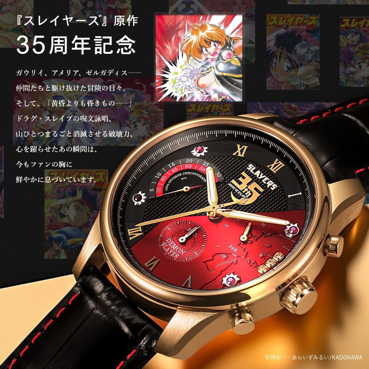 『スレイヤーズ』原作35周年記念 アニバーサリー クロノグラフ腕時計 - 公式通販サイト「アニメコレクション/Anime Collection」