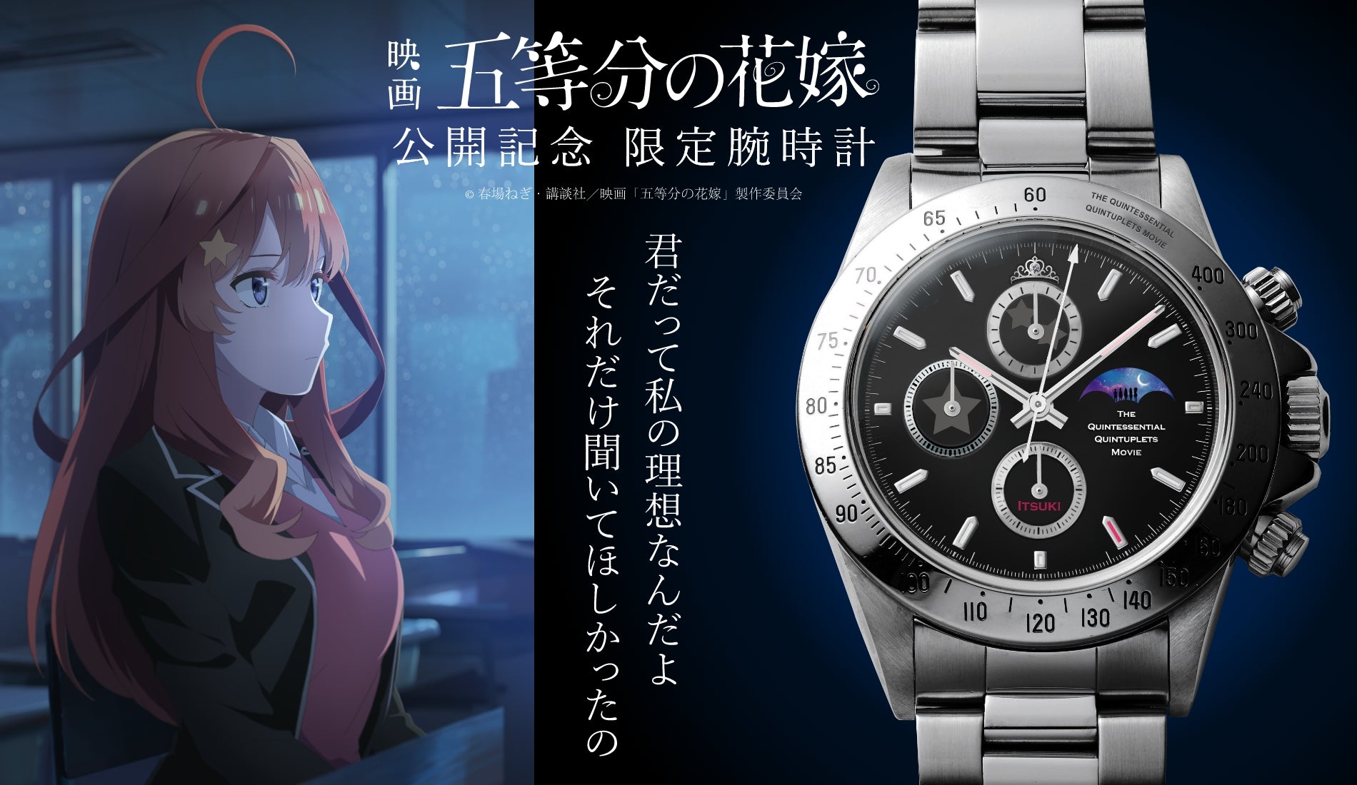 映画「五等分の花嫁」公開記念サン＆ムーン付きクロノグラフ腕時計 | 中野五月