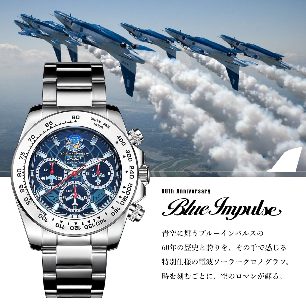 ブルーインパルス創設60周年記念 電波ソーラークロノグラフ - 公式通販サイト「アニメコレクション/Anime Collection」