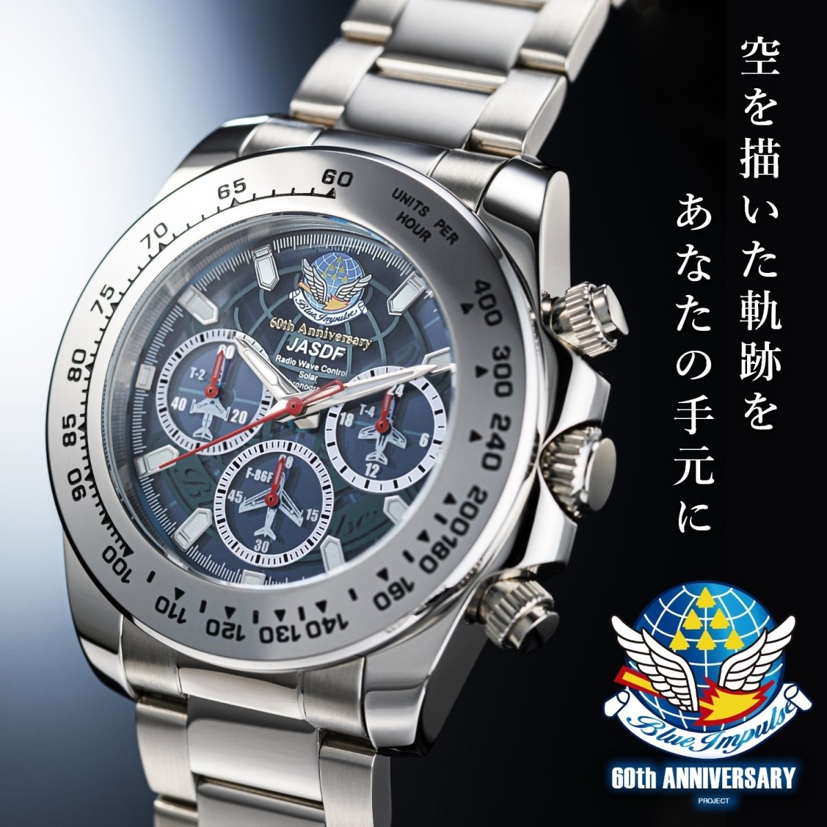 ブルーインパルス創設60周年記念 電波ソーラークロノグラフ - 公式通販サイト「アニメコレクション/Anime Collection」