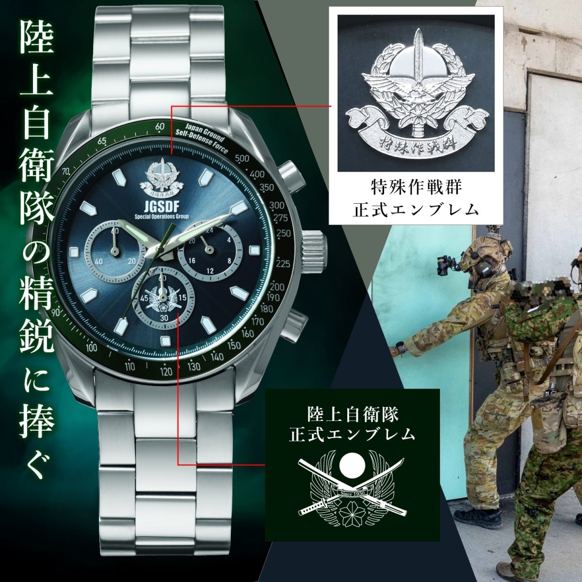 自衛隊創設70周年記念 電波ソーラークロノグラフ腕時計 特殊作戦群モデル - 公式通販サイト「アニメコレクション/Anime Collection」