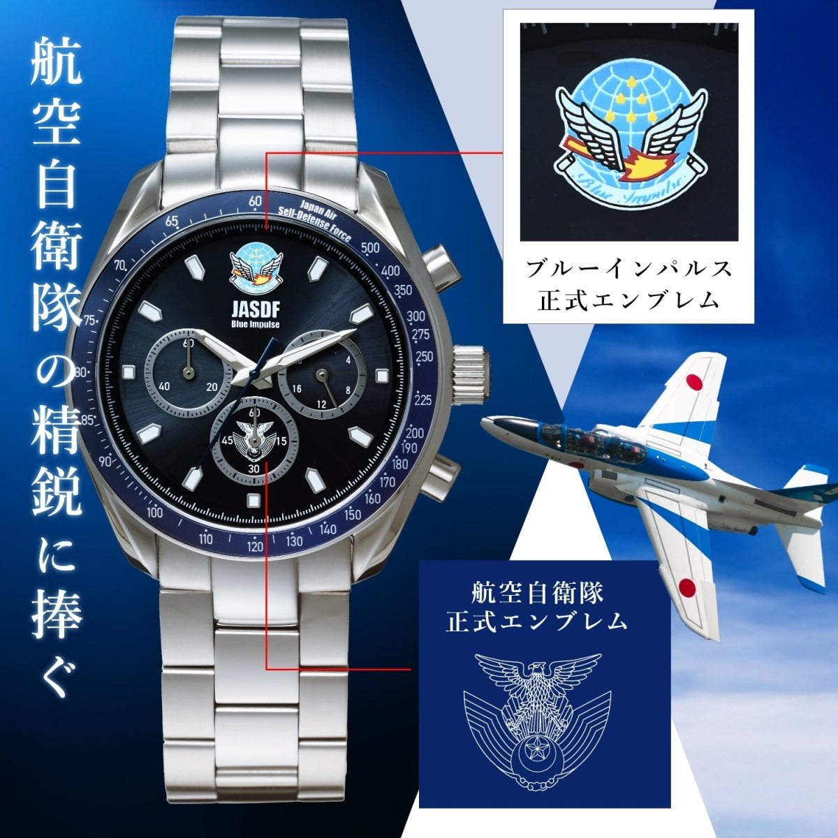 自衛隊創設70周年記念 電波ソーラークロノグラフ腕時計 ブルーインパルスモデル - 公式通販サイト「アニメコレクション/Anime Collection」