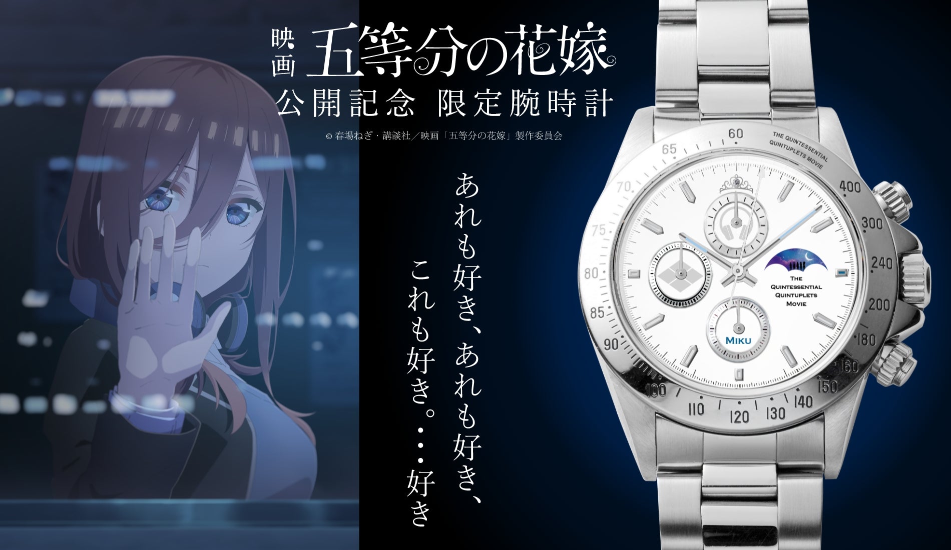 映画「五等分の花嫁」公開記念サン＆ムーン付きクロノグラフ腕時計 