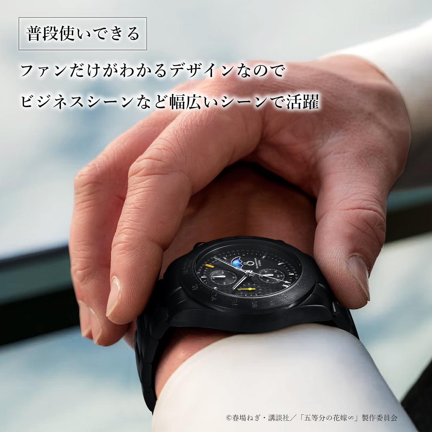 TVスペシャルアニメ「五等分の花嫁∽」5周年記念サン＆ムーン クロノグラフ腕時計| 中野 一花