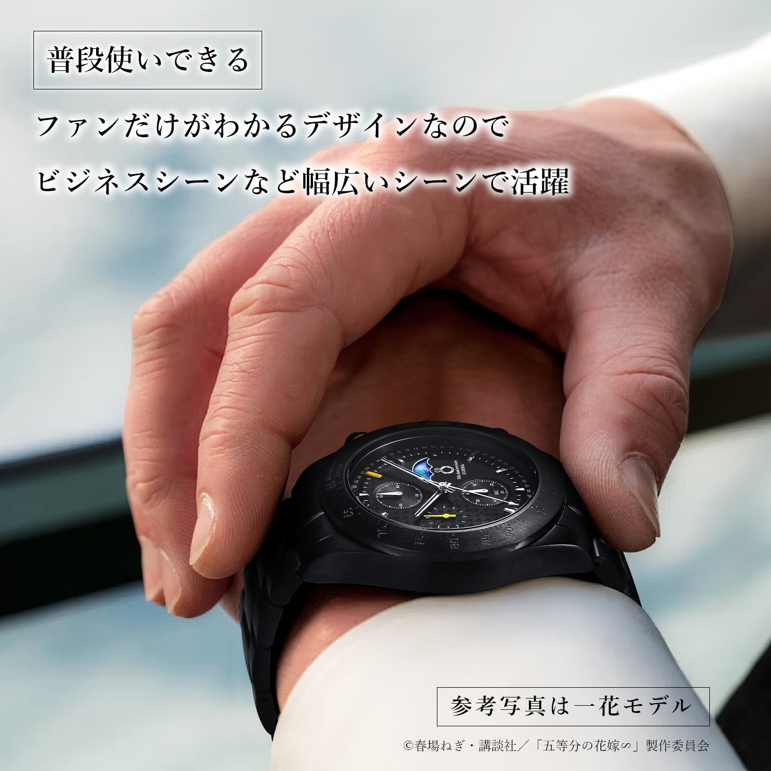 TVスペシャルアニメ「五等分の花嫁∽」5周年記念サン＆ムーン クロノグラフ腕時計| 中野 三玖