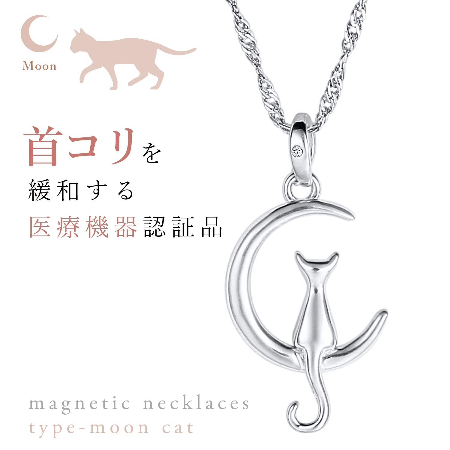 ≪月之猫≫天然鑽石 磁気项鍊 银