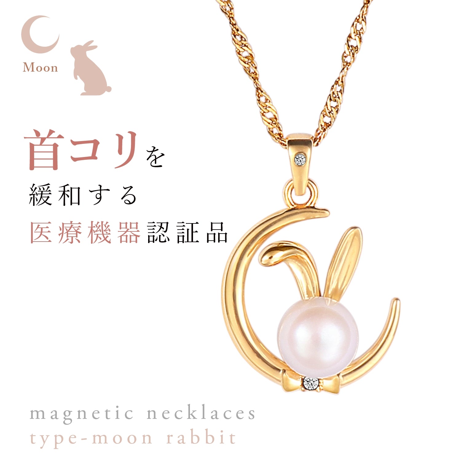 ≪月之兔≫天然鑽石 磁気项鍊 粉金