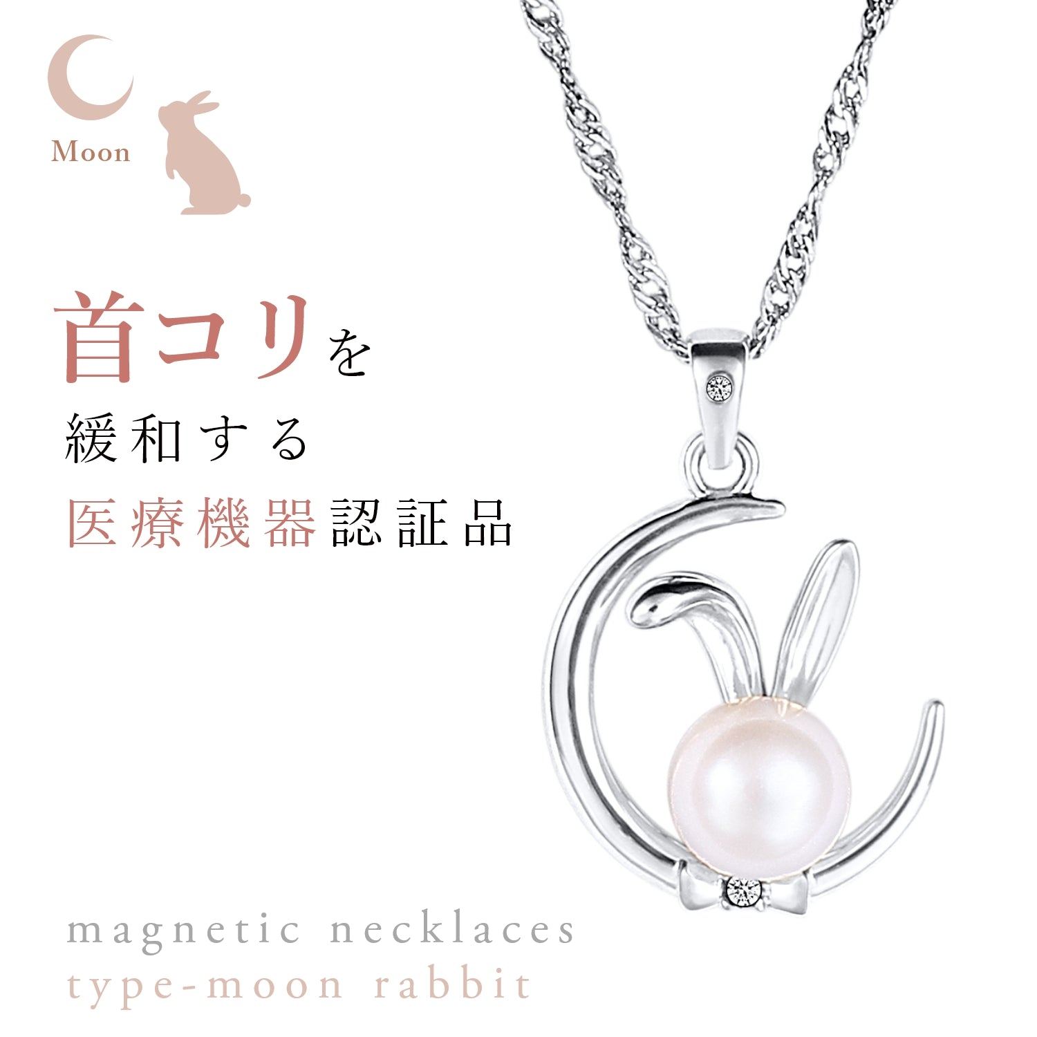 ≪月之兔≫天然鑽石 磁気项鍊 银