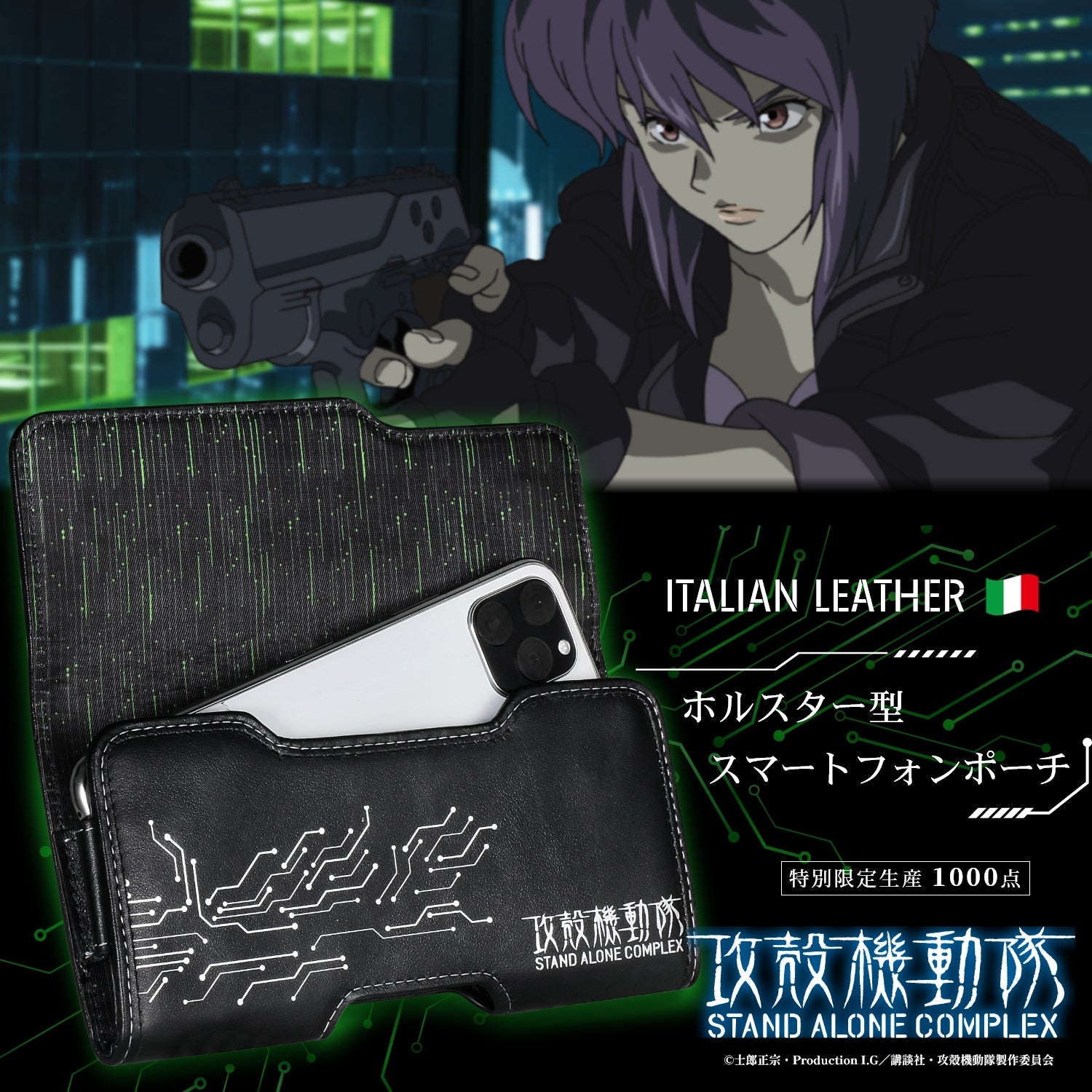 攻殻機動隊 S.A.C. イタリアンレザー ホルスター型スマホポーチ - 公式通販サイト「アニメコレクション/Anime Collection」