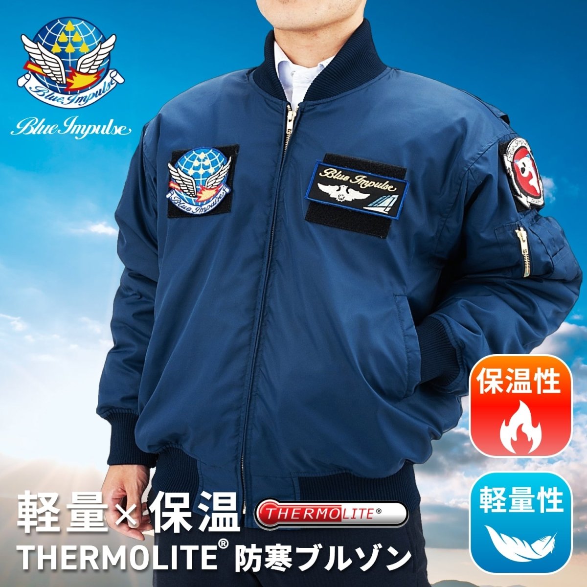 【松島基地帰還記念】THERMOLITE® ブルーインパルスブルゾン - 公式通販サイト「アニメコレクション/Anime Collection」