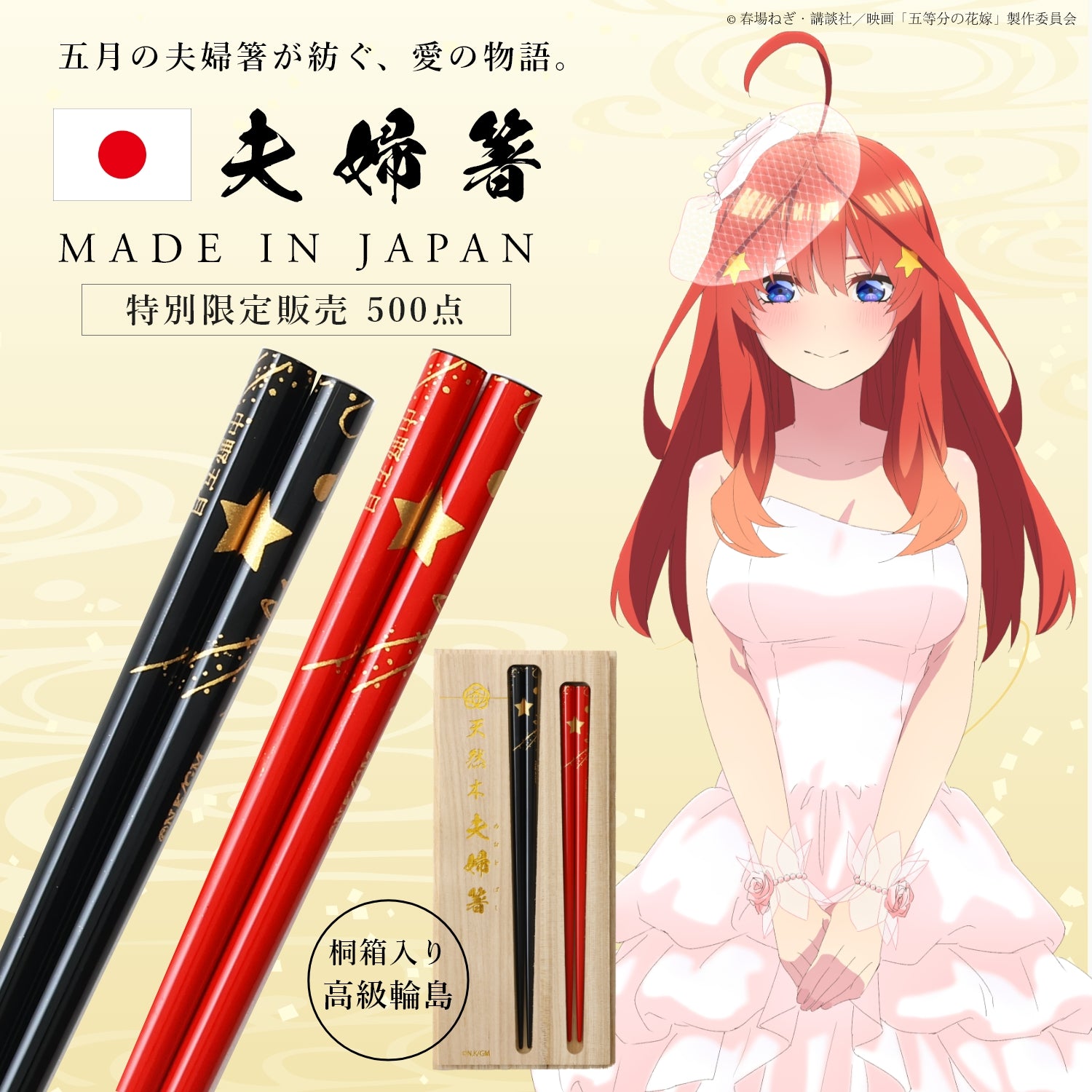 The Quintessential Quintuplets Movie<br>Luxurious Wajima Chopsticks Set<br>Itsuki Nakano Model