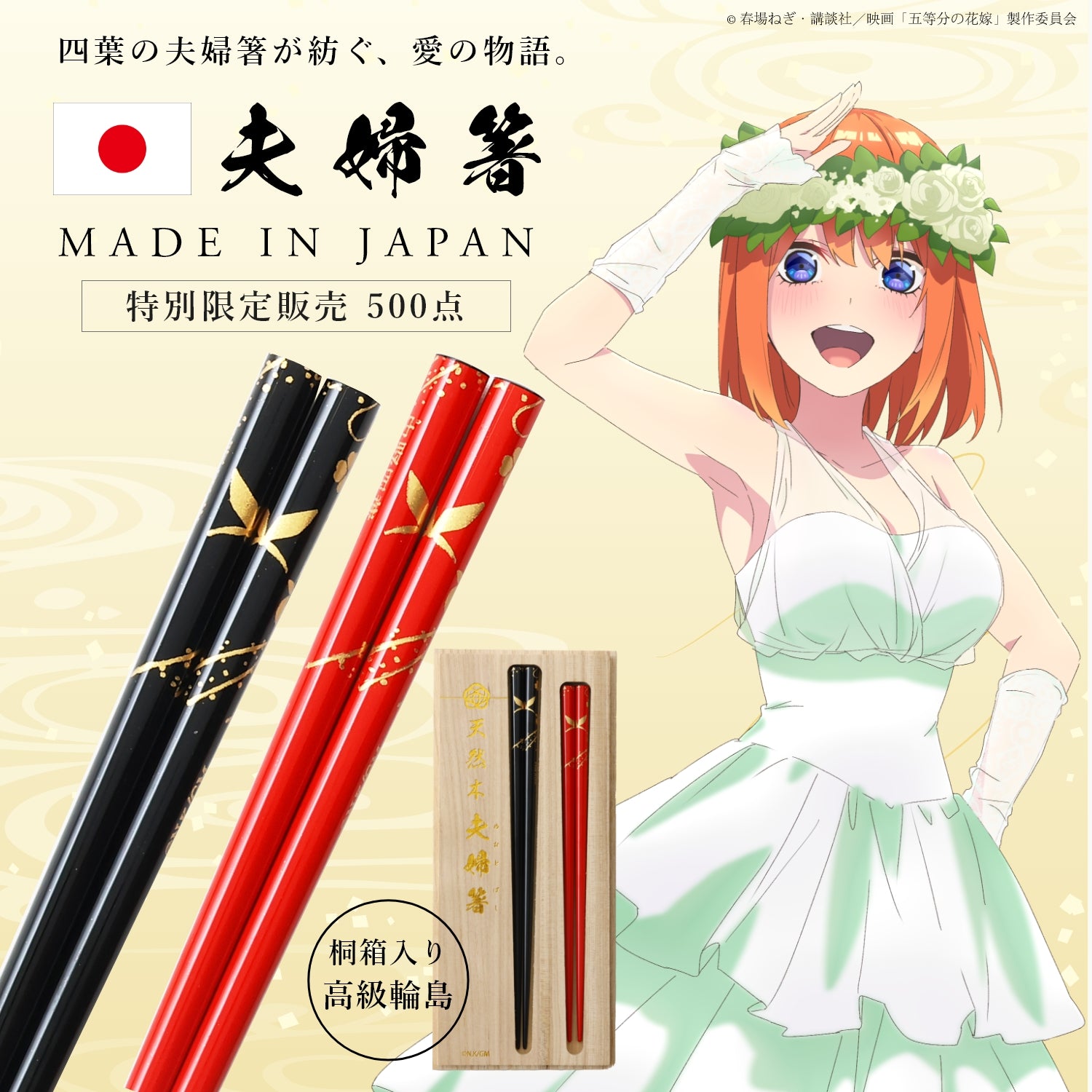 The Quintessential Quintuplets Movie<br>Luxurious Wajima Chopsticks Set<br>Yotsuba Nakano Model