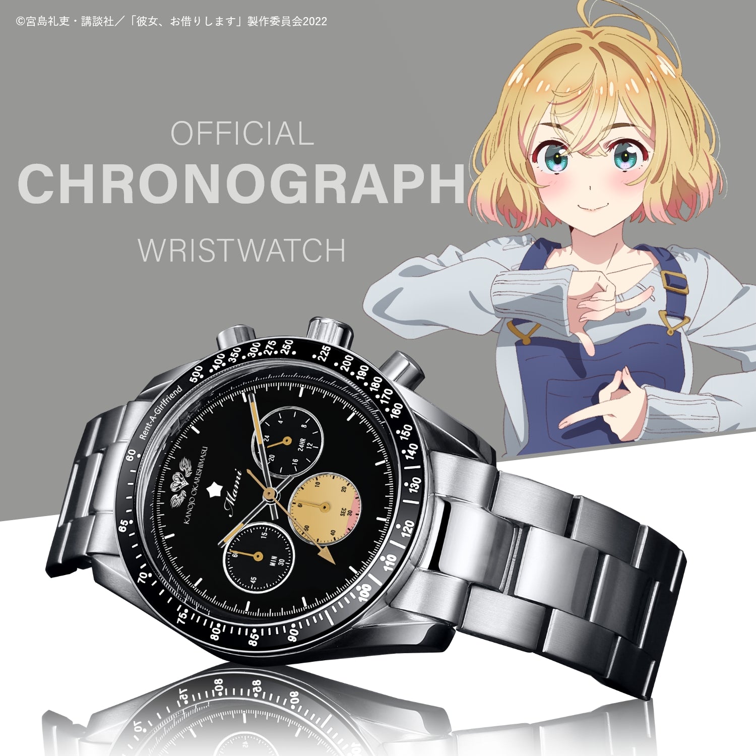 アニメ「彼女、お借りします」クロノグラフ腕時計 | 七海麻美