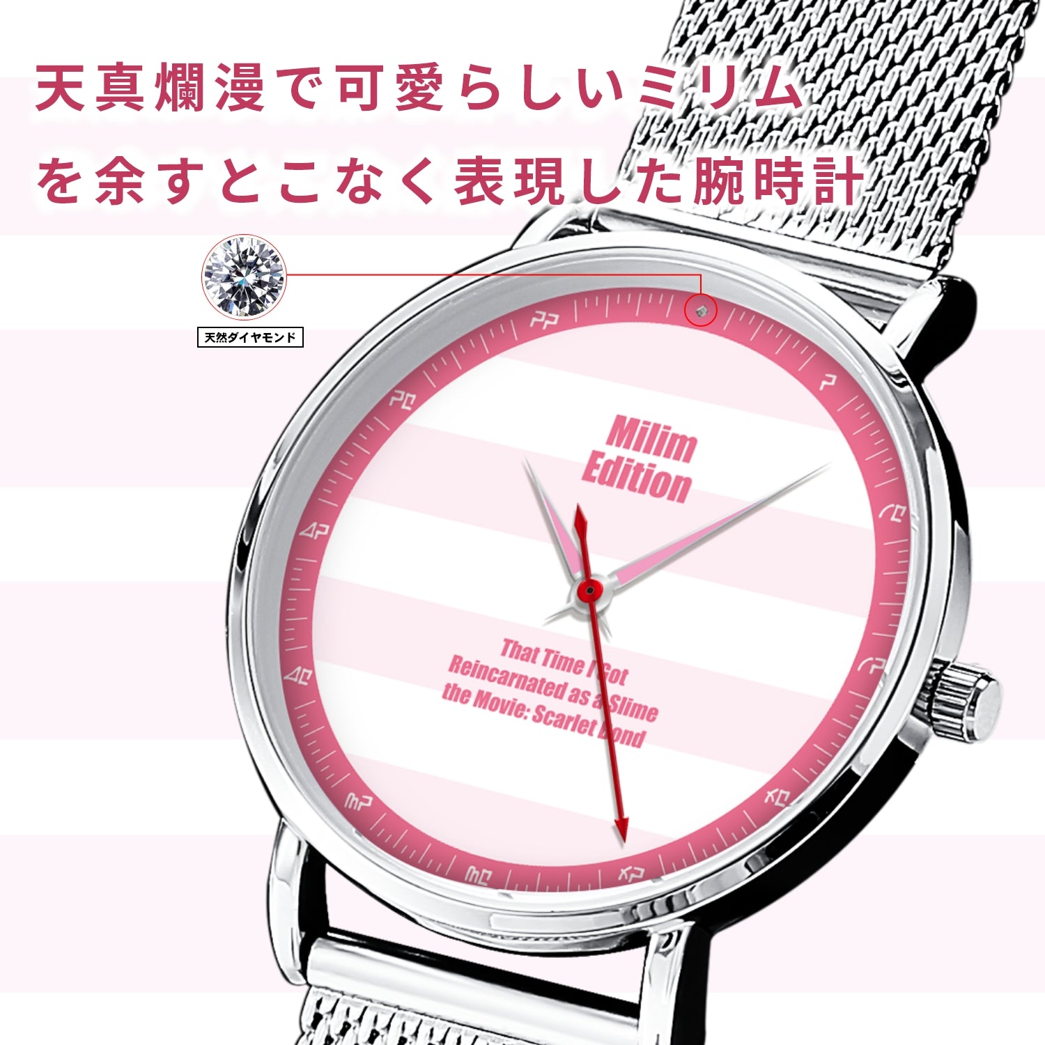 「劇場版 転生したらスライムだった件 紅蓮の絆編」オフィシャルソーラー腕時計 ミリム・エディション - 公式通販サイト「アニメコレクション/Anime Collection」