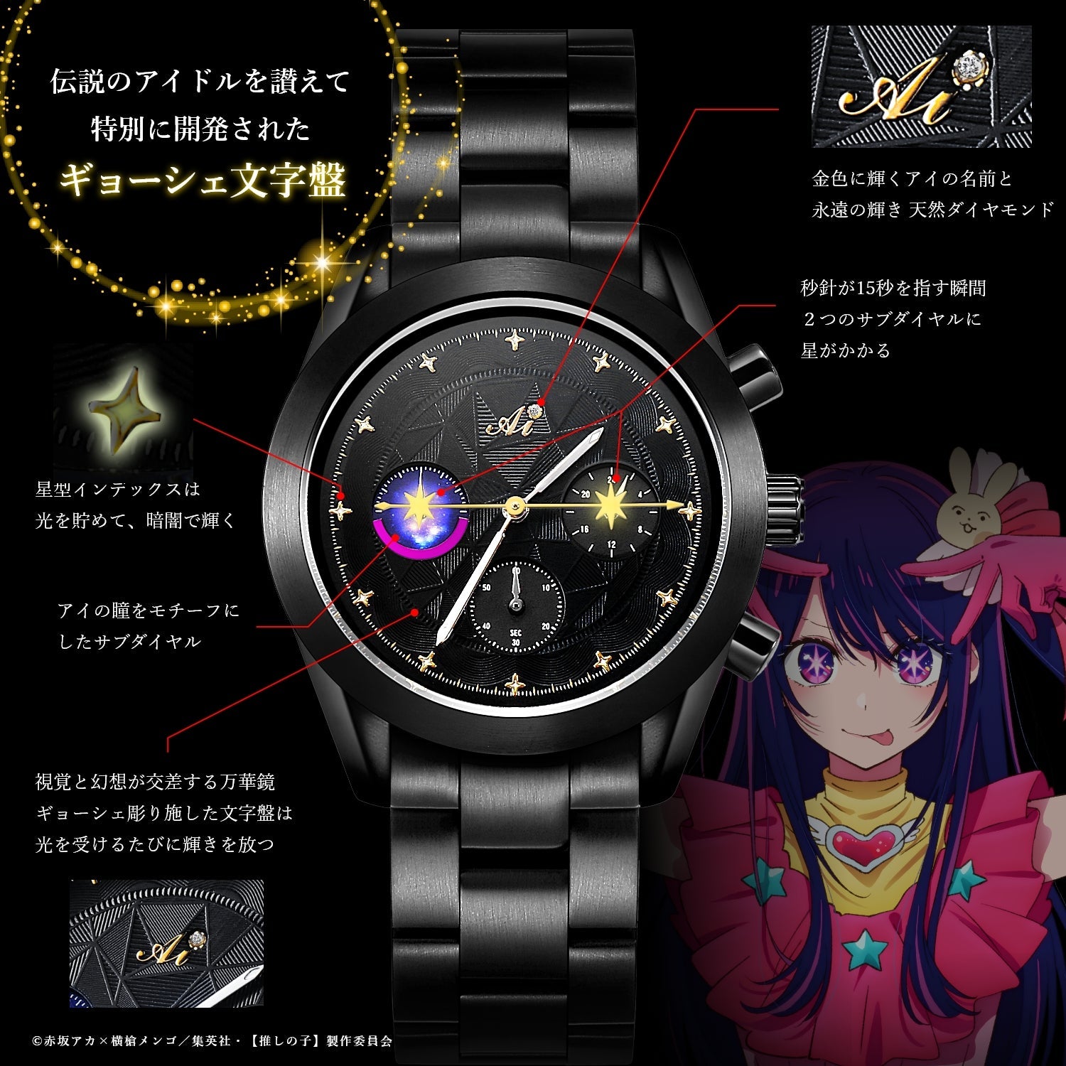 アニメ『【推しの子】』天然ダイヤ クロノグラフ腕時計 アイ