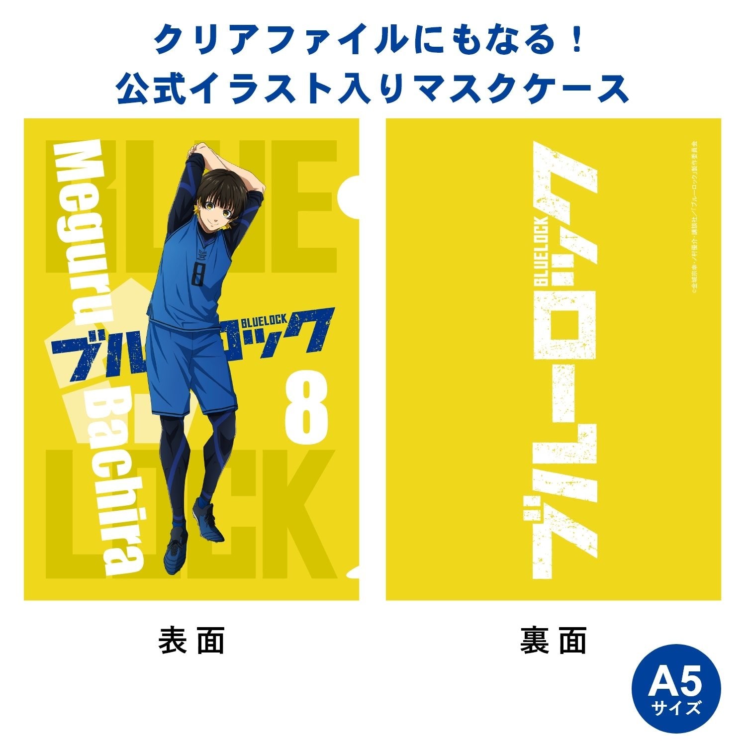 テレビアニメ「ブルーロック」オフィシャルマスク（抗菌・抗ウィルス） 蜂楽 廻 - 公式通販サイト「アニメコレクション/Anime Collection」
