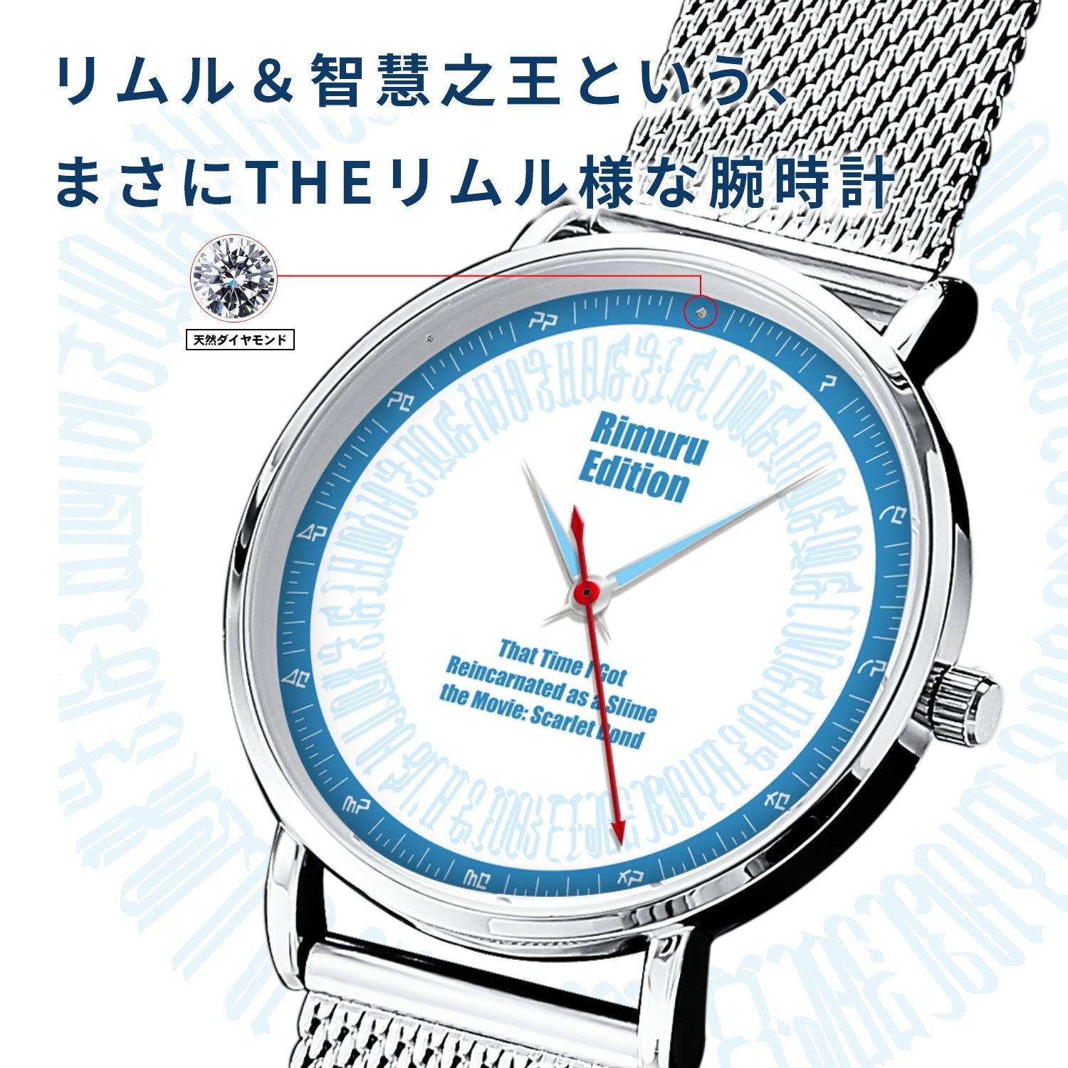 「劇場版 転生したらスライムだった件 紅蓮の絆編」オフィシャルソーラー腕時計 リムル・エディション - 公式通販サイト「アニメコレクション/Anime Collection」
