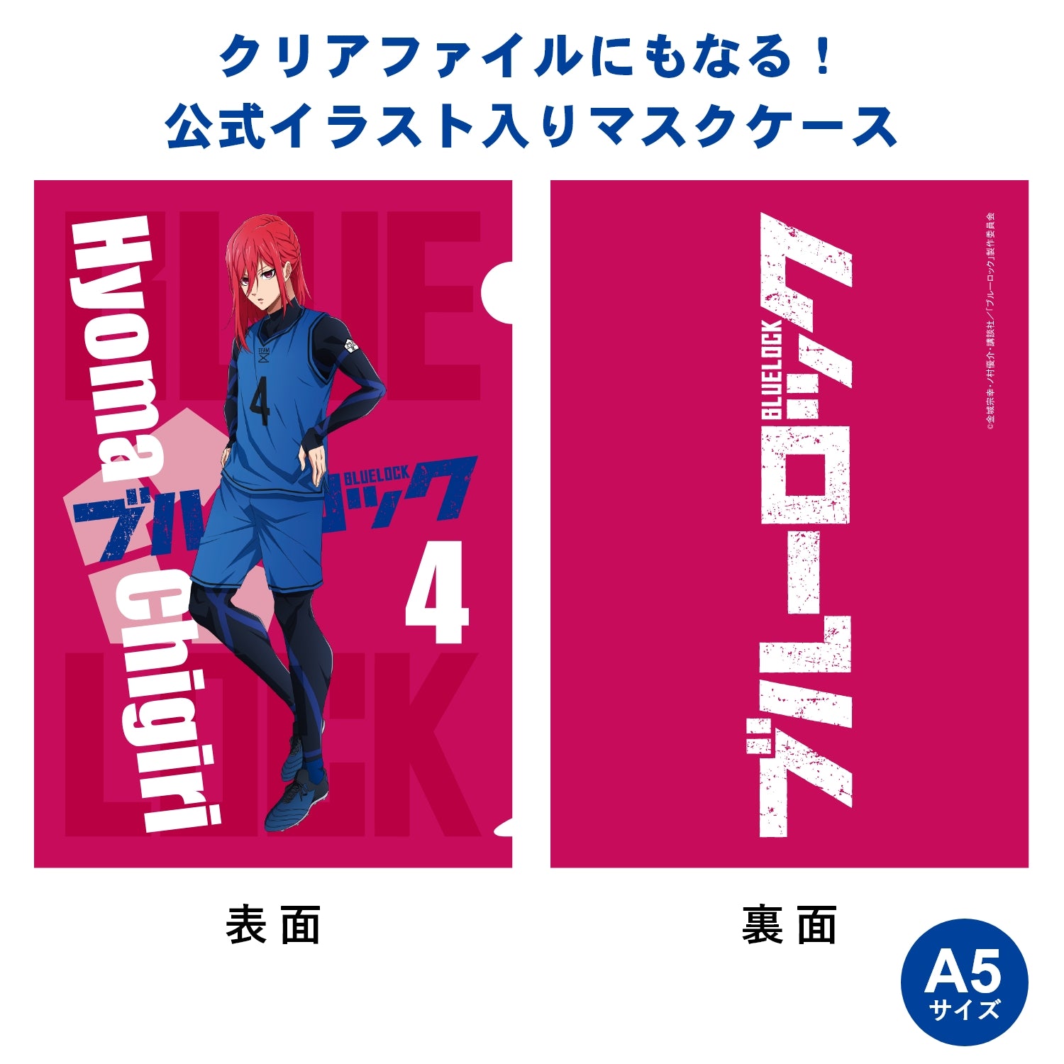 テレビアニメ「ブルーロック」オフィシャルマスク（抗菌・抗ウィルス） 千切 豹馬 - 公式通販サイト「アニメコレクション/Anime Collection」