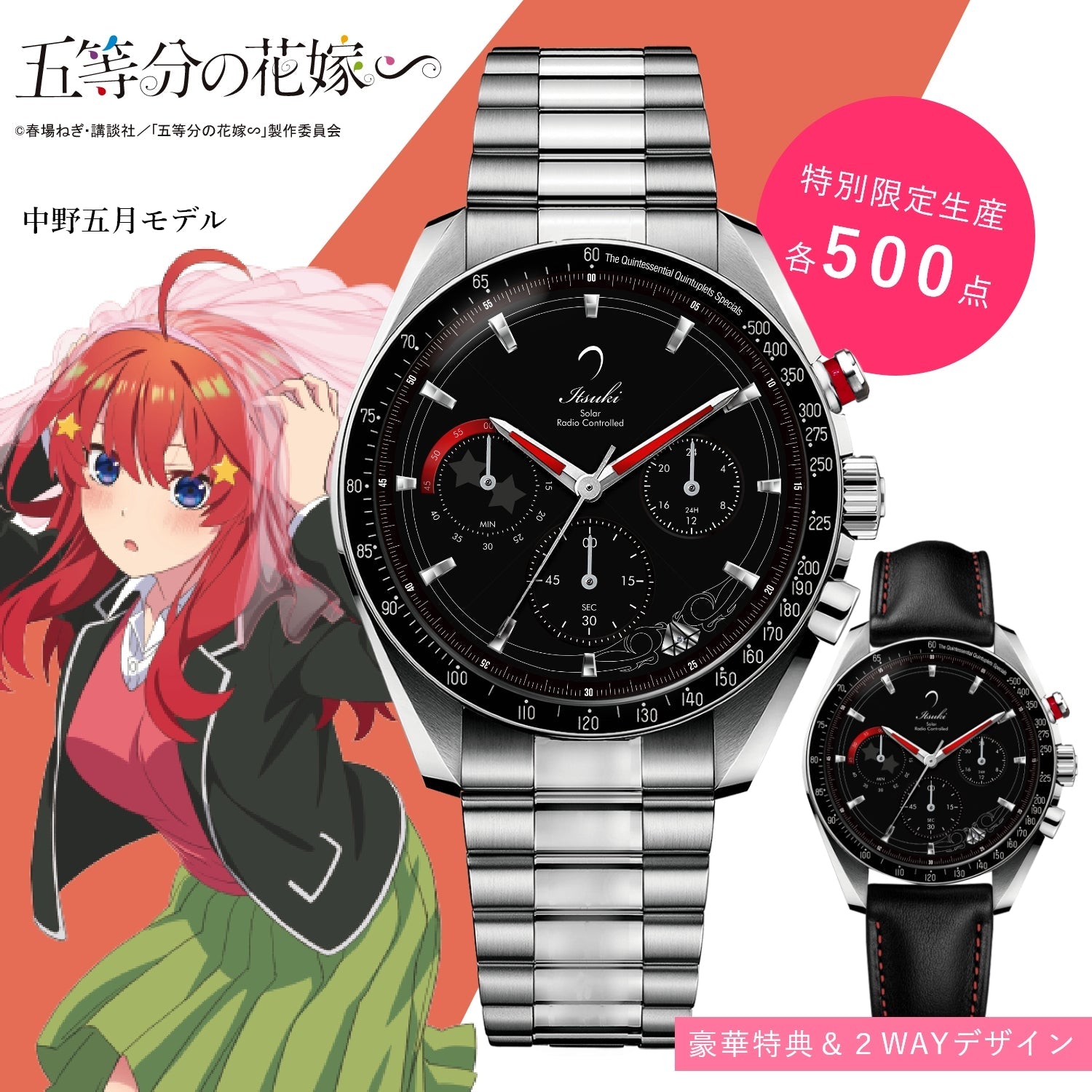 「五等分の花嫁∽」電波ソーラークロノグラフ腕時計| 中野 五月 - 公式通販サイト「アニメコレクション/Anime Collection」
