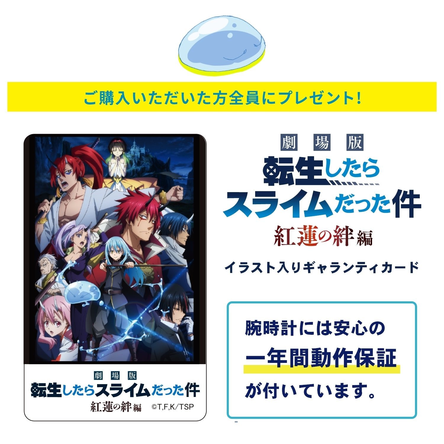 「劇場版 転生したらスライムだった件 紅蓮の絆編」オフィシャルソーラー腕時計 リムル・エディション - 公式通販サイト「アニメコレクション/Anime Collection」