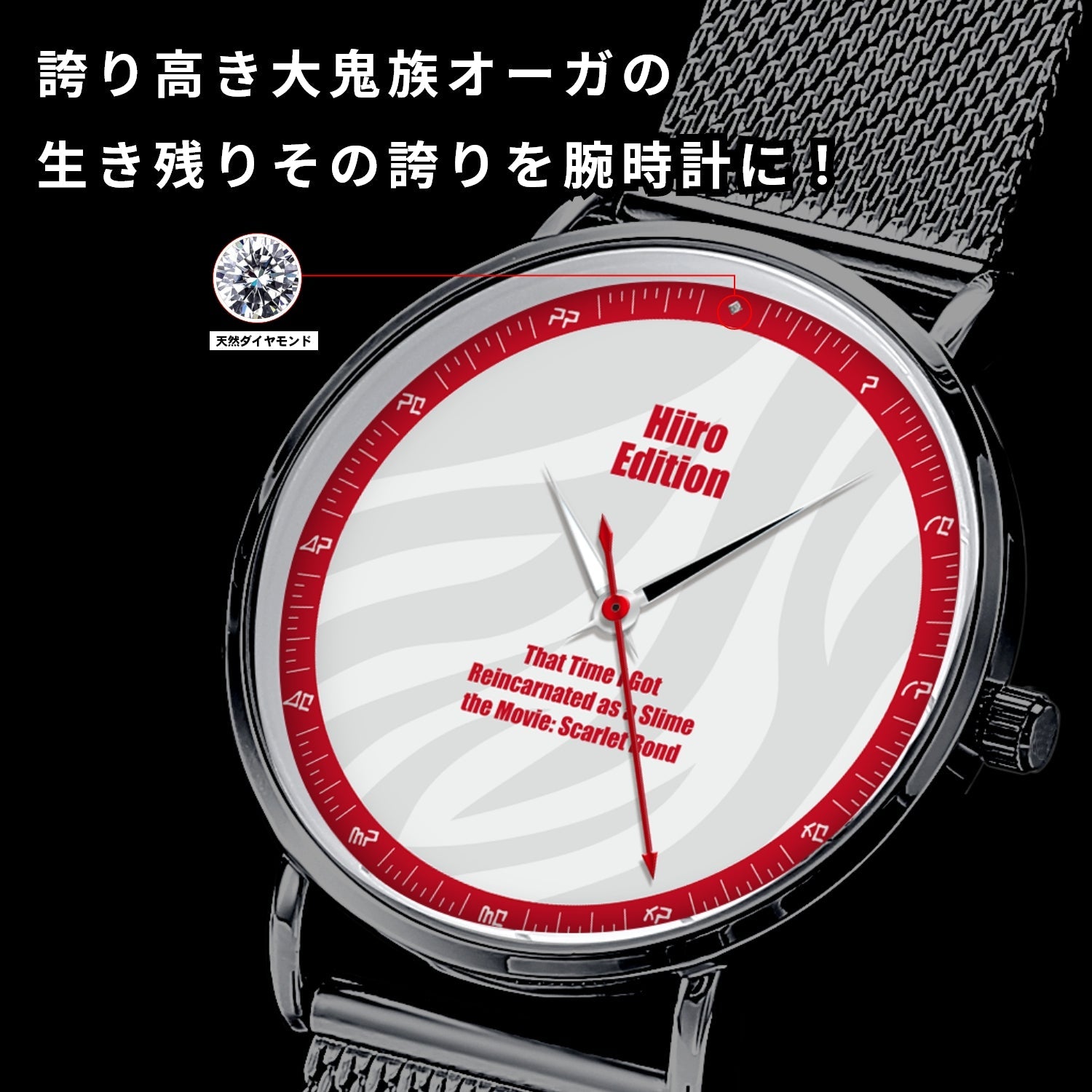 「劇場版 転生したらスライムだった件 紅蓮の絆編」オフィシャルソーラー腕時計 ヒイロ・エディション - 公式通販サイト「アニメコレクション/Anime Collection」