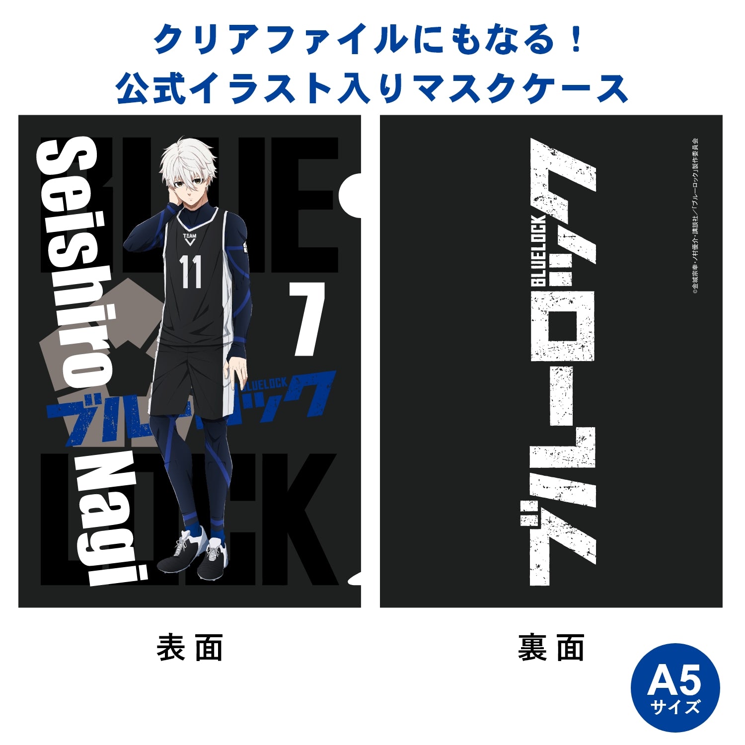 テレビアニメ「ブルーロック」オフィシャルマスク（抗菌・抗ウィルス） 凪 誠士郎 - 公式通販サイト「アニメコレクション/Anime Collection」