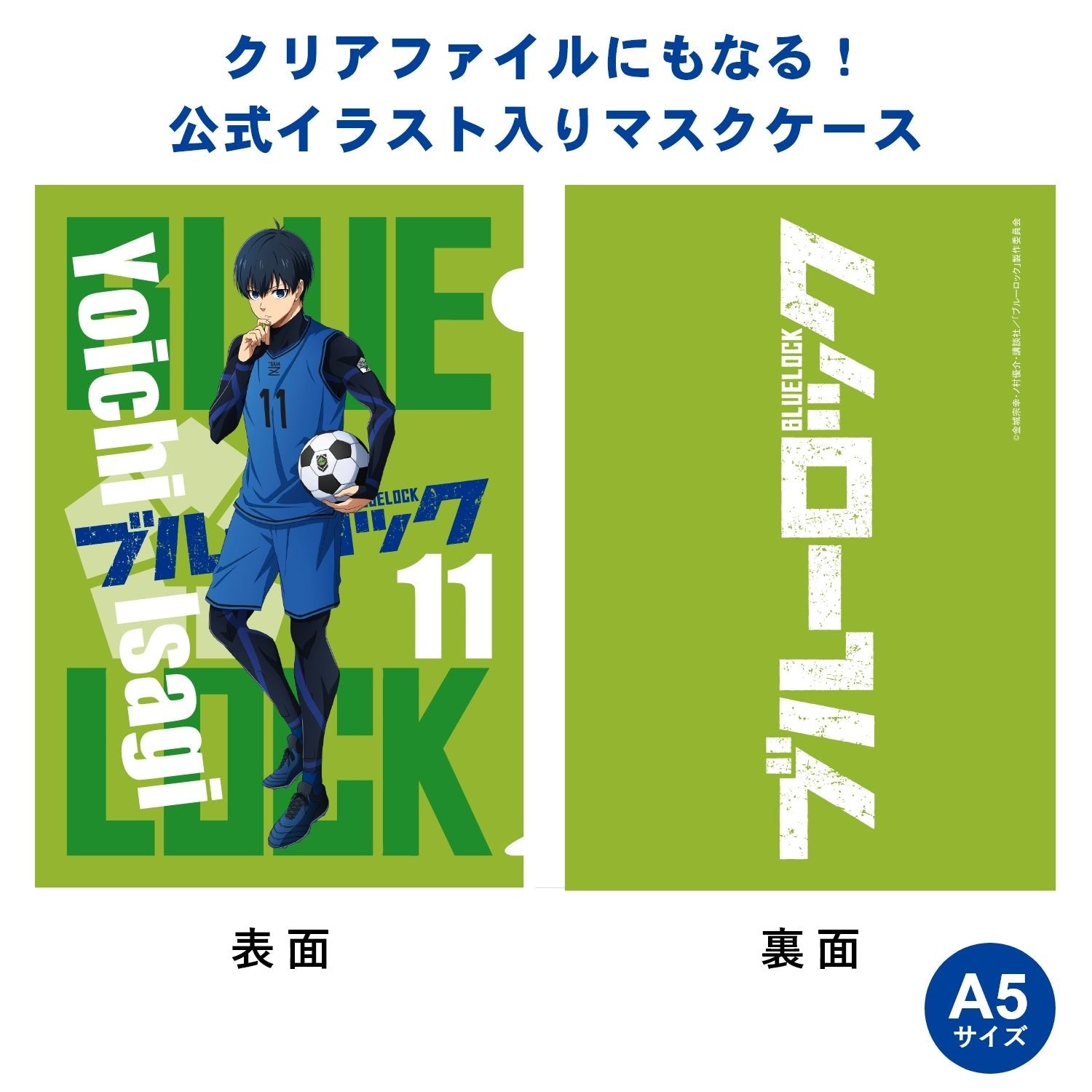 テレビアニメ「ブルーロック」オフィシャルマスク（抗菌・抗ウィルス） 潔 世一 - 公式通販サイト「アニメコレクション/Anime Collection」