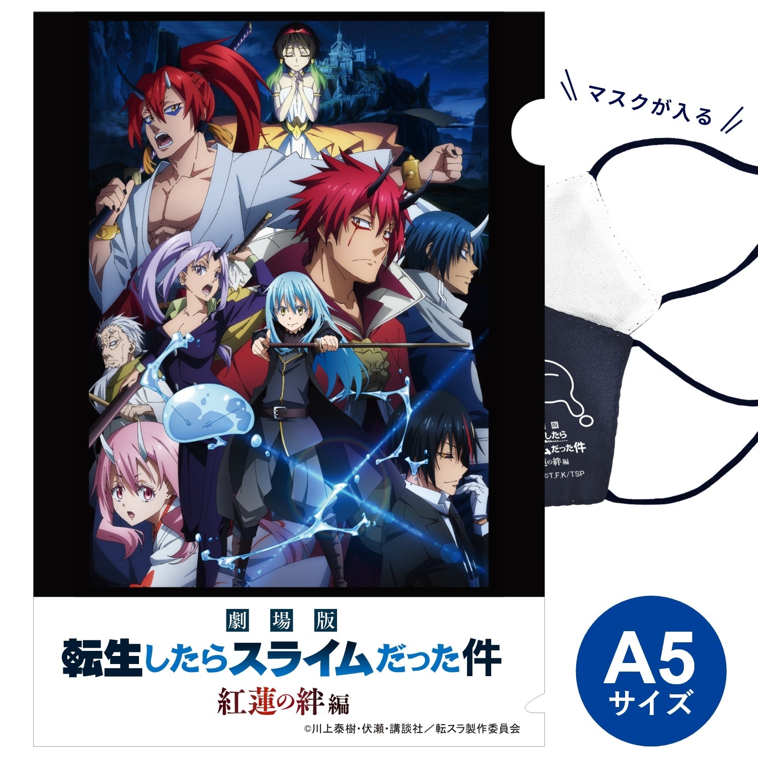 「劇場版 転生したらスライムだった件 紅蓮の絆編」オフィシャルマスク（抗菌・抗ウィルス） リムル - 公式通販サイト「アニメコレクション/Anime Collection」