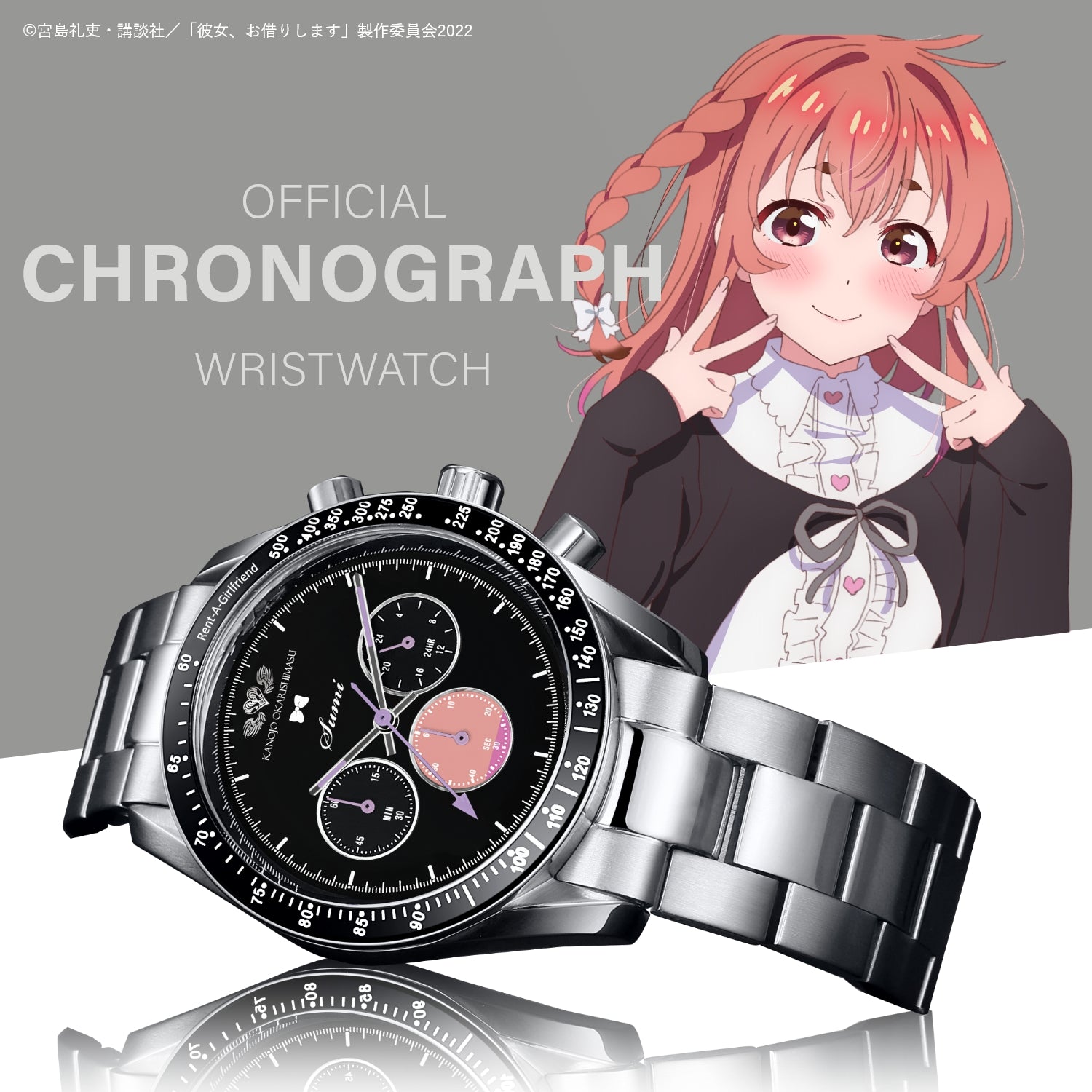 アニメ「彼女、お借りします」クロノグラフ腕時計 | 桜沢墨